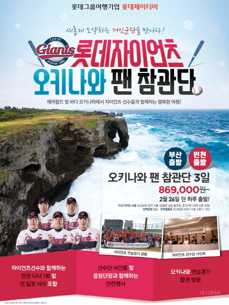 롯데, 오키나와 스프링캠프 팬 참관단 모집